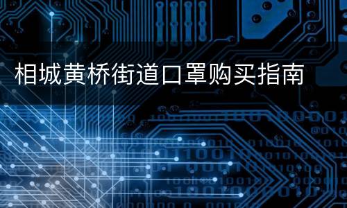 相城黄桥街道口罩购买指南