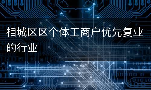 相城区区个体工商户优先复业的行业
