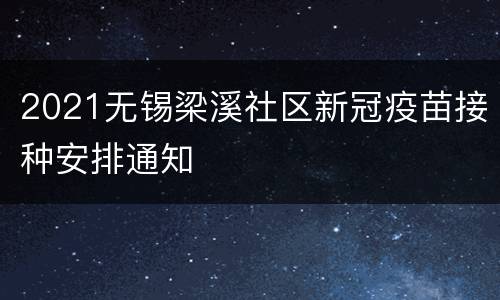 2021无锡梁溪社区新冠疫苗接种安排通知