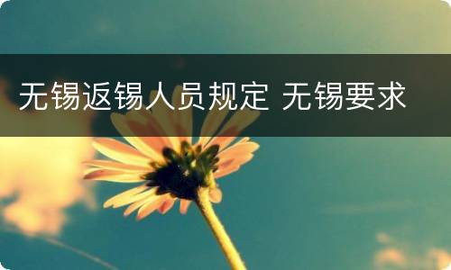 无锡返锡人员规定 无锡要求