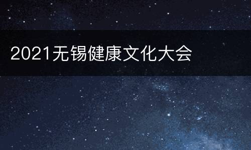 2021无锡健康文化大会