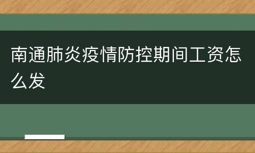 南通肺炎疫情防控期间工资怎么发