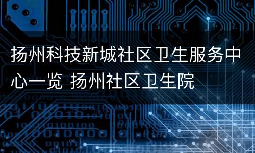 扬州科技新城社区卫生服务中心一览 扬州社区卫生院