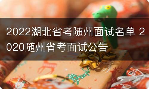 2022湖北省考随州面试名单 2020随州省考面试公告