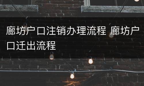廊坊户口注销办理流程 廊坊户口迁出流程