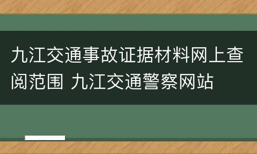 九江交通事故证据材料网上查阅范围 九江交通警察网站