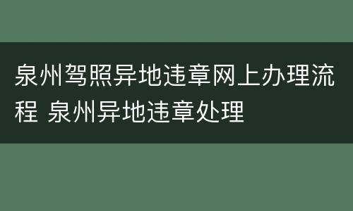 泉州驾照异地违章网上办理流程 泉州异地违章处理