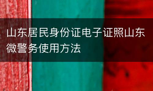 山东居民身份证电子证照山东微警务使用方法