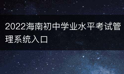 2022海南初中学业水平考试管理系统入口