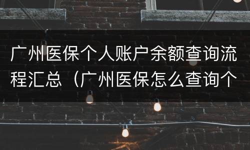 广州医保个人账户余额查询流程汇总（广州医保怎么查询个人账户余额）