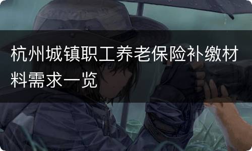 杭州城镇职工养老保险补缴材料需求一览