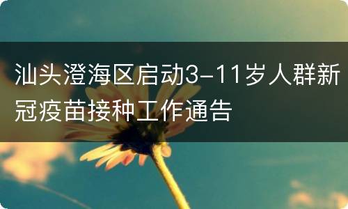 汕头澄海区启动3-11岁人群新冠疫苗接种工作通告