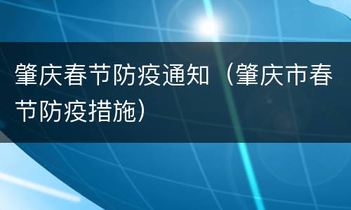 肇庆春节防疫通知（肇庆市春节防疫措施）