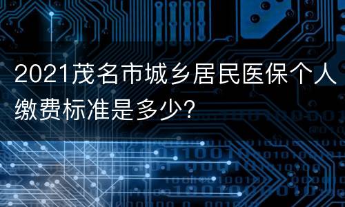 2021茂名市城乡居民医保个人缴费标准是多少?