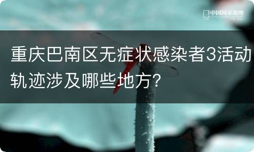 重庆巴南区无症状感染者3活动轨迹涉及哪些地方？