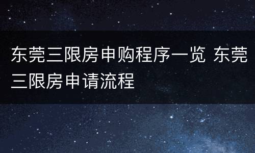东莞三限房申购程序一览 东莞三限房申请流程