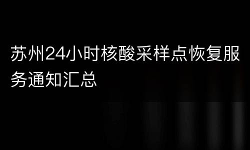 苏州24小时核酸采样点恢复服务通知汇总