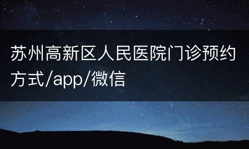苏州高新区人民医院门诊预约方式/app/微信