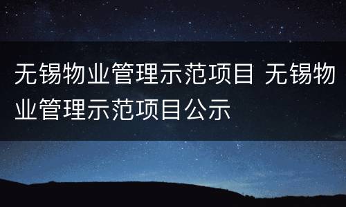 无锡物业管理示范项目 无锡物业管理示范项目公示