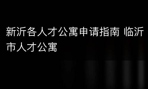 新沂各人才公寓申请指南 临沂市人才公寓