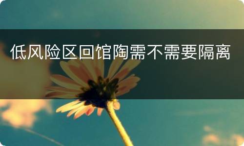 低风险区回馆陶需不需要隔离