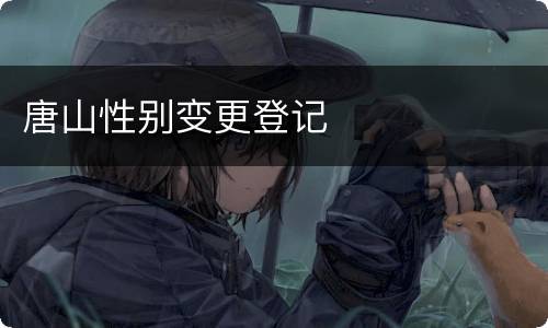 唐山性别变更登记