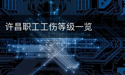 许昌职工工伤等级一览