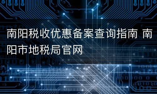 南阳税收优惠备案查询指南 南阳市地税局官网