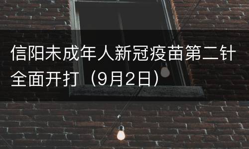 信阳未成年人新冠疫苗第二针全面开打（9月2日）