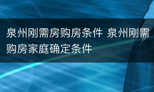 泉州刚需房购房条件 泉州刚需购房家庭确定条件