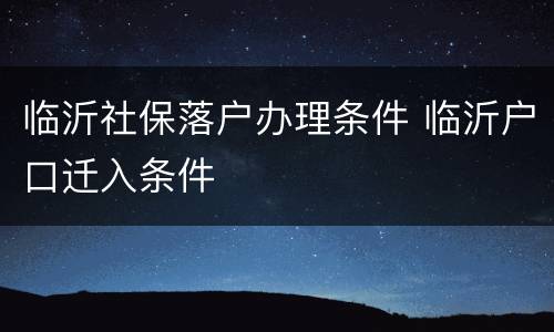 临沂社保落户办理条件 临沂户口迁入条件