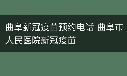 曲阜新冠疫苗预约电话 曲阜市人民医院新冠疫苗
