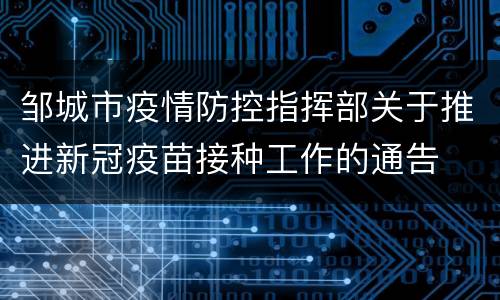 邹城市疫情防控指挥部关于推进新冠疫苗接种工作的通告
