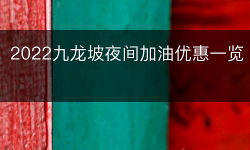 2022九龙坡夜间加油优惠一览