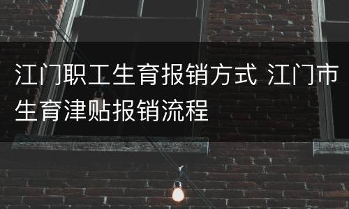 江门职工生育报销方式 江门市生育津贴报销流程