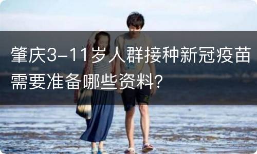 肇庆3-11岁人群接种新冠疫苗需要准备哪些资料？