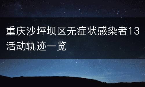 重庆沙坪坝区无症状感染者13活动轨迹一览