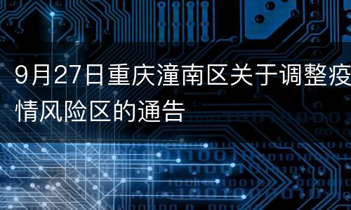 9月27日重庆潼南区关于调整疫情风险区的通告