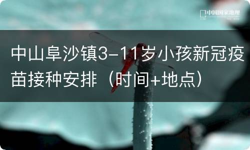 中山阜沙镇3-11岁小孩新冠疫苗接种安排（时间+地点）