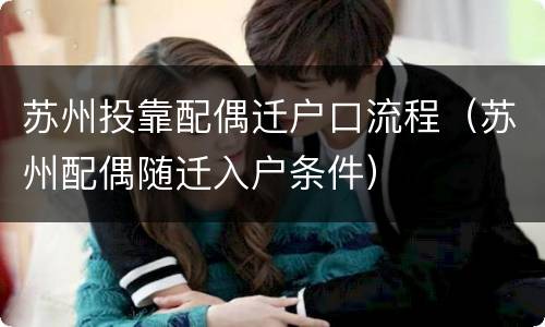 苏州投靠配偶迁户口流程（苏州配偶随迁入户条件）