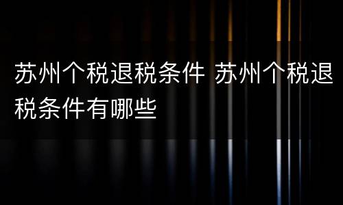 苏州个税退税条件 苏州个税退税条件有哪些