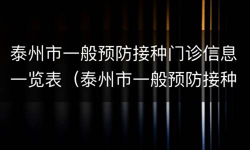 泰州市一般预防接种门诊信息一览表（泰州市一般预防接种门诊信息一览表查询）