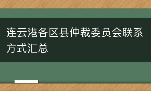 连云港各区县仲裁委员会联系方式汇总
