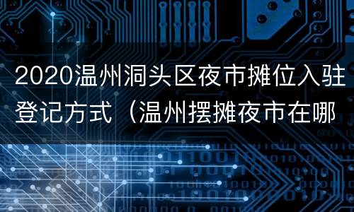 2020温州洞头区夜市摊位入驻登记方式（温州摆摊夜市在哪里2020）