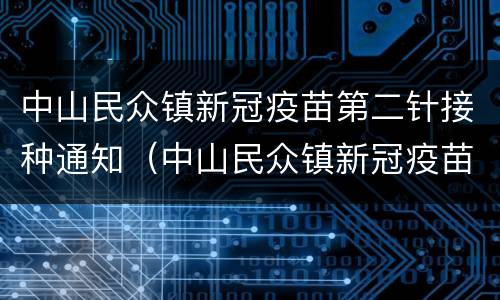 中山民众镇新冠疫苗第二针接种通知（中山民众镇新冠疫苗第二针接种通知书）