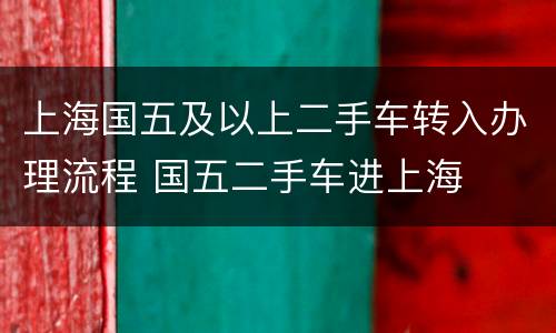 上海国五及以上二手车转入办理流程 国五二手车进上海