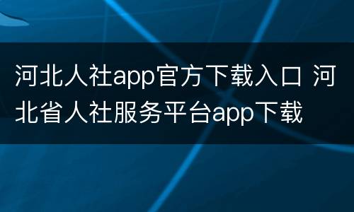 河北人社app官方下载入口 河北省人社服务平台app下载