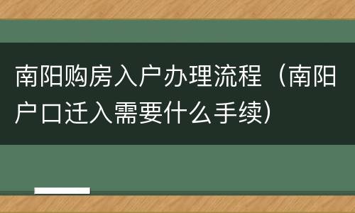 南阳购房入户办理流程（南阳户口迁入需要什么手续）