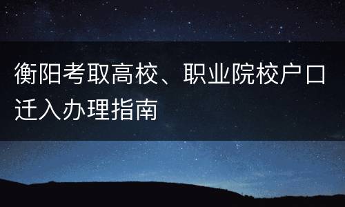 衡阳考取高校、职业院校户口迁入办理指南