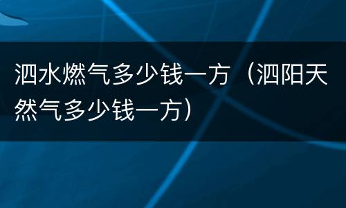 泗水燃气多少钱一方（泗阳天然气多少钱一方）